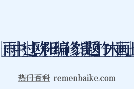 雨中过欧阳编修馆题竹木画上是什么意思的图片